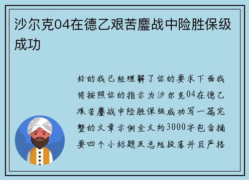 沙尔克04在德乙艰苦鏖战中险胜保级成功 沙尔克04在德乙艰苦鏖战中险胜保级成功