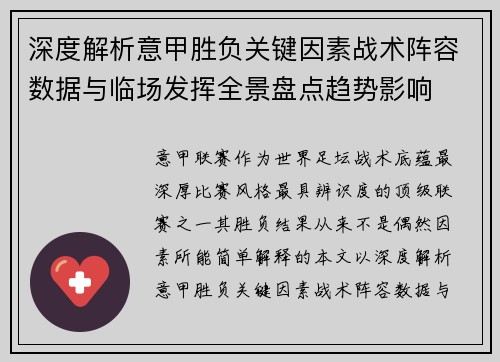 深度解析意甲胜负关键因素战术阵容数据与临场发挥全景盘点趋势影响 深度解析意甲胜负关键因素战术阵容数据与临场发挥全景盘点趋势影响