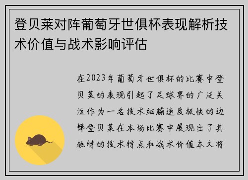 登贝莱对阵葡萄牙世俱杯表现解析技术价值与战术影响评估