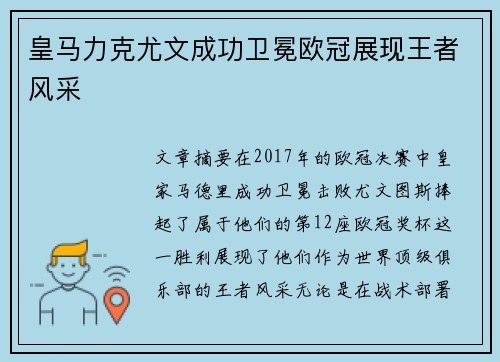 皇马力克尤文成功卫冕欧冠展现王者风采 皇马力克尤文成功卫冕欧冠展现王者风采