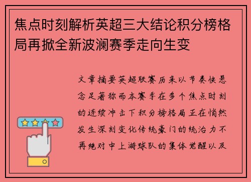 焦点时刻解析英超三大结论积分榜格局再掀全新波澜赛季走向生变 焦点时刻解析英超三大结论积分榜格局再掀全新波澜赛季走向生变