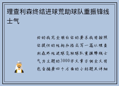 理查利森终结进球荒助球队重振锋线士气 理查利森终结进球荒助球队重振锋线士气