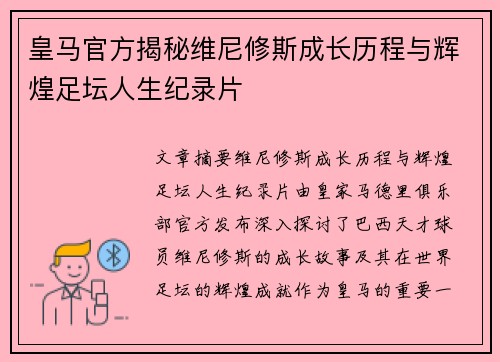 皇马官方揭秘维尼修斯成长历程与辉煌足坛人生纪录片