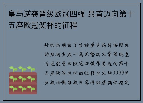 皇马逆袭晋级欧冠四强 昂首迈向第十五座欧冠奖杯的征程 皇马逆袭晋级欧冠四强 昂首迈向第十五座欧冠奖杯的征程