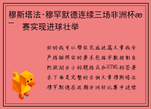 穆斯塔法·穆罕默德连续三场非洲杯比赛实现进球壮举 穆斯塔法·穆罕默德连续三场非洲杯比赛实现进球壮举