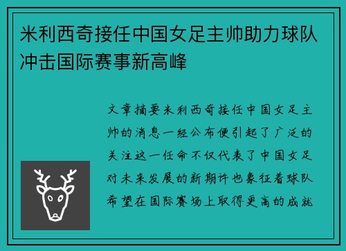 米利西奇接任中国女足主帅助力球队冲击国际赛事新高峰 米利西奇接任中国女足主帅助力球队冲击国际赛事新高峰