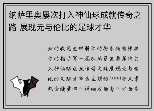 纳萨里奥屡次打入神仙球成就传奇之路 展现无与伦比的足球才华 纳萨里奥屡次打入神仙球成就传奇之路 展现无与伦比的足球才华