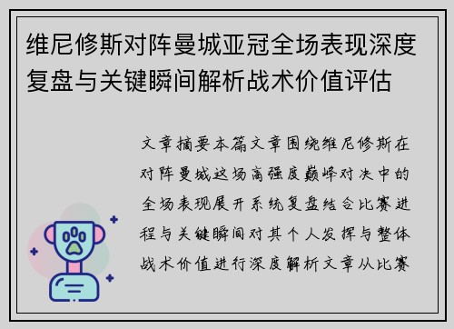 维尼修斯对阵曼城亚冠全场表现深度复盘与关键瞬间解析战术价值评估 维尼修斯对阵曼城亚冠全场表现深度复盘与关键瞬间解析战术价值评估
